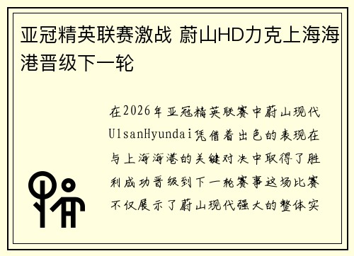 亚冠精英联赛激战 蔚山HD力克上海海港晋级下一轮