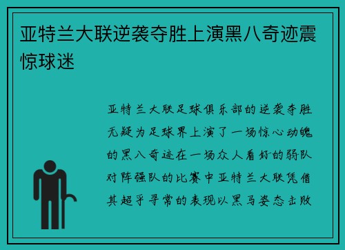 亚特兰大联逆袭夺胜上演黑八奇迹震惊球迷