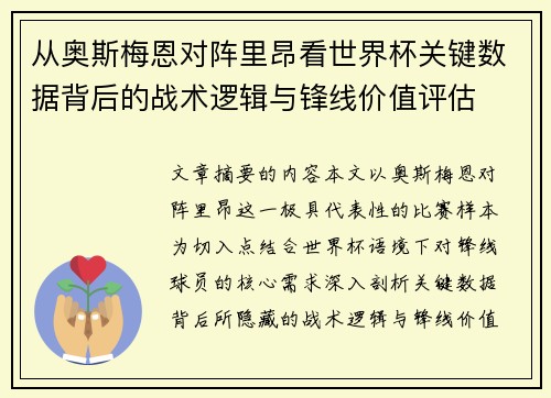 从奥斯梅恩对阵里昂看世界杯关键数据背后的战术逻辑与锋线价值评估