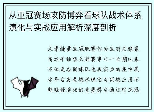 从亚冠赛场攻防博弈看球队战术体系演化与实战应用解析深度剖析