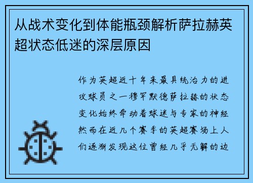 从战术变化到体能瓶颈解析萨拉赫英超状态低迷的深层原因