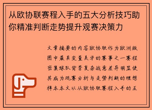从欧协联赛程入手的五大分析技巧助你精准判断走势提升观赛决策力