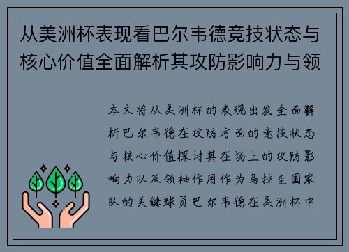 从美洲杯表现看巴尔韦德竞技状态与核心价值全面解析其攻防影响力与领袖作用