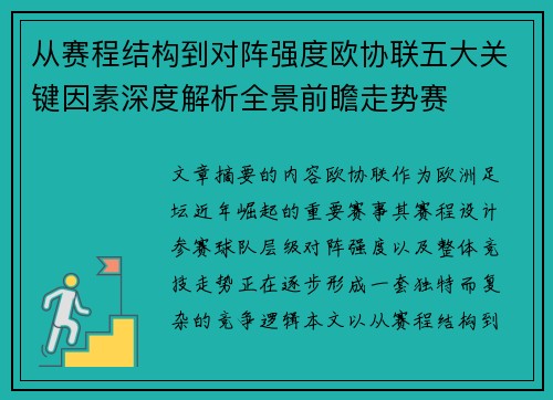 从赛程结构到对阵强度欧协联五大关键因素深度解析全景前瞻走势赛