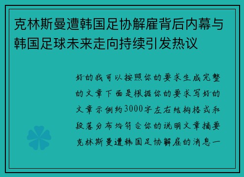 克林斯曼遭韩国足协解雇背后内幕与韩国足球未来走向持续引发热议