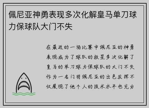 佩尼亚神勇表现多次化解皇马单刀球力保球队大门不失