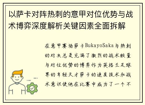 以萨卡对阵热刺的意甲对位优势与战术博弈深度解析关键因素全面拆解