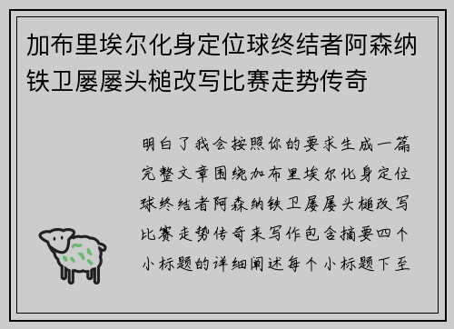 加布里埃尔化身定位球终结者阿森纳铁卫屡屡头槌改写比赛走势传奇