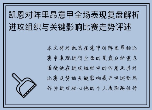 凯恩对阵里昂意甲全场表现复盘解析进攻组织与关键影响比赛走势评述