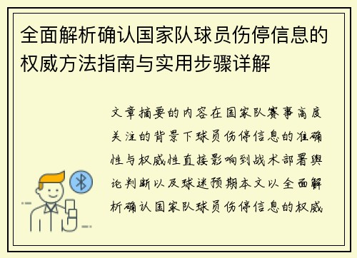 全面解析确认国家队球员伤停信息的权威方法指南与实用步骤详解