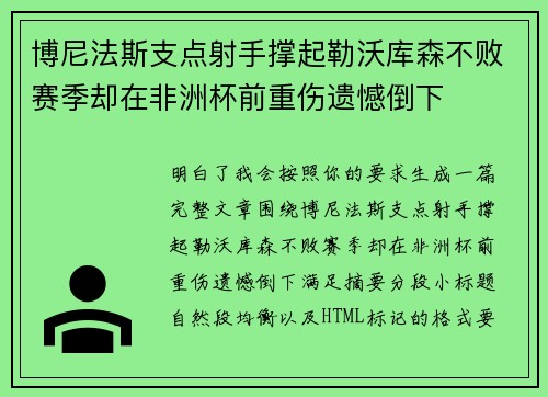 博尼法斯支点射手撑起勒沃库森不败赛季却在非洲杯前重伤遗憾倒下