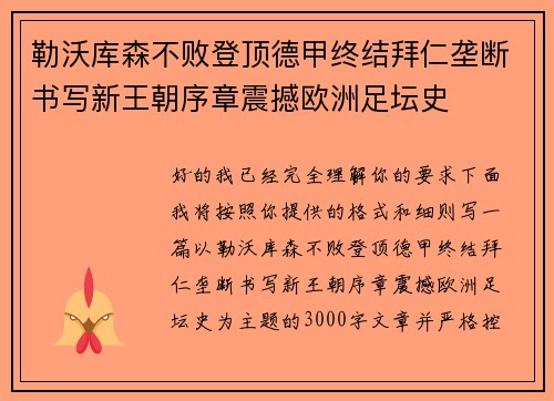 勒沃库森不败登顶德甲终结拜仁垄断书写新王朝序章震撼欧洲足坛史