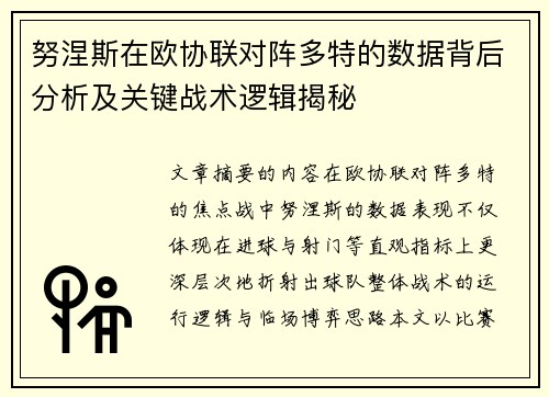 努涅斯在欧协联对阵多特的数据背后分析及关键战术逻辑揭秘