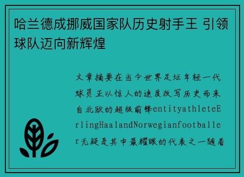 哈兰德成挪威国家队历史射手王 引领球队迈向新辉煌