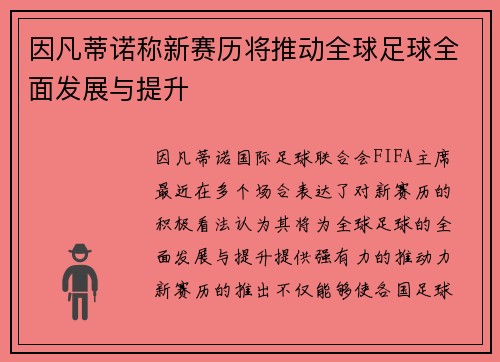 因凡蒂诺称新赛历将推动全球足球全面发展与提升