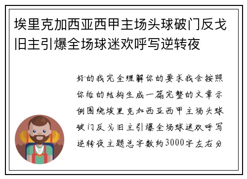 埃里克加西亚西甲主场头球破门反戈旧主引爆全场球迷欢呼写逆转夜