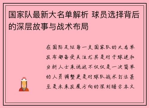 国家队最新大名单解析 球员选择背后的深层故事与战术布局