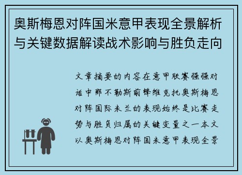 奥斯梅恩对阵国米意甲表现全景解析与关键数据解读战术影响与胜负走向评估