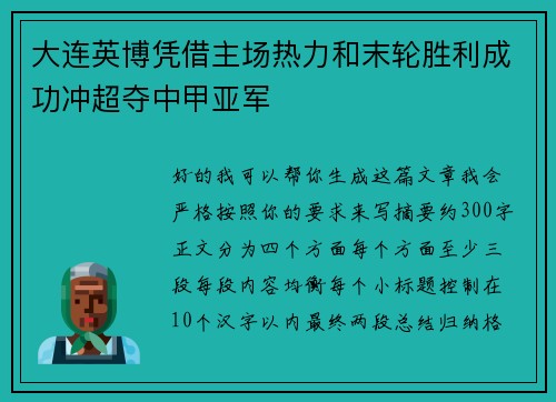 大连英博凭借主场热力和末轮胜利成功冲超夺中甲亚军