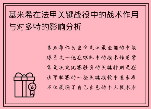 基米希在法甲关键战役中的战术作用与对多特的影响分析