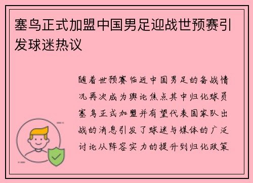 塞鸟正式加盟中国男足迎战世预赛引发球迷热议