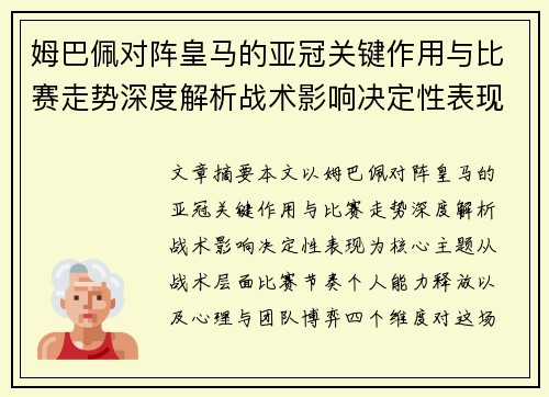 姆巴佩对阵皇马的亚冠关键作用与比赛走势深度解析战术影响决定性表现
