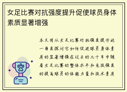 女足比赛对抗强度提升促使球员身体素质显著增强