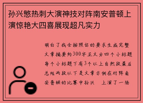 孙兴慜热刺大演神技对阵南安普顿上演惊艳大四喜展现超凡实力