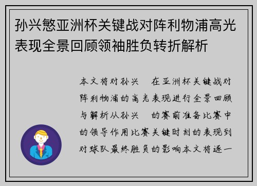 孙兴慜亚洲杯关键战对阵利物浦高光表现全景回顾领袖胜负转折解析