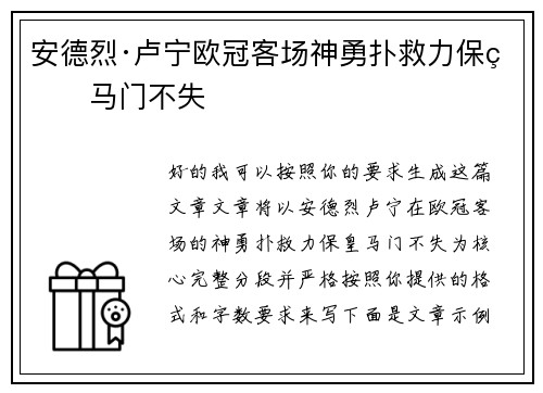 安德烈·卢宁欧冠客场神勇扑救力保皇马门不失
