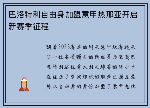 巴洛特利自由身加盟意甲热那亚开启新赛季征程