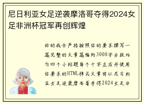 尼日利亚女足逆袭摩洛哥夺得2024女足非洲杯冠军再创辉煌
