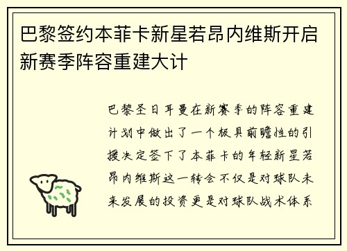 巴黎签约本菲卡新星若昂内维斯开启新赛季阵容重建大计