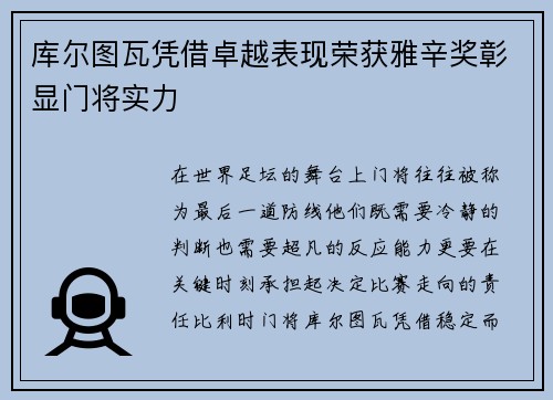 库尔图瓦凭借卓越表现荣获雅辛奖彰显门将实力
