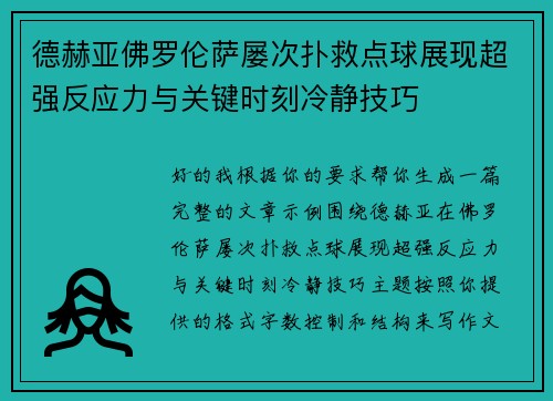 德赫亚佛罗伦萨屡次扑救点球展现超强反应力与关键时刻冷静技巧