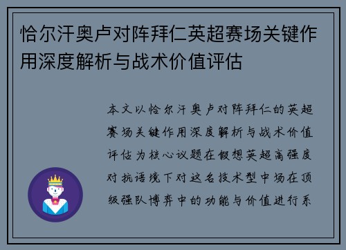 恰尔汗奥卢对阵拜仁英超赛场关键作用深度解析与战术价值评估