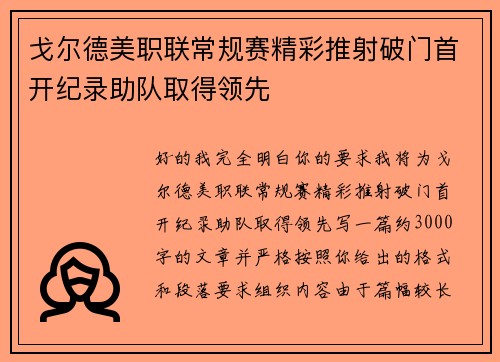 戈尔德美职联常规赛精彩推射破门首开纪录助队取得领先