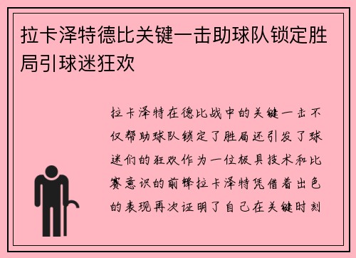 拉卡泽特德比关键一击助球队锁定胜局引球迷狂欢