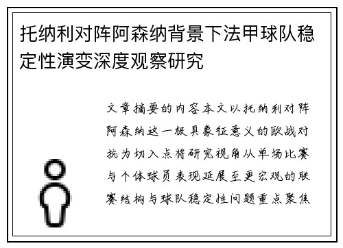 托纳利对阵阿森纳背景下法甲球队稳定性演变深度观察研究