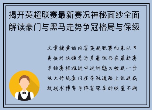 揭开英超联赛最新赛况神秘面纱全面解读豪门与黑马走势争冠格局与保级风云