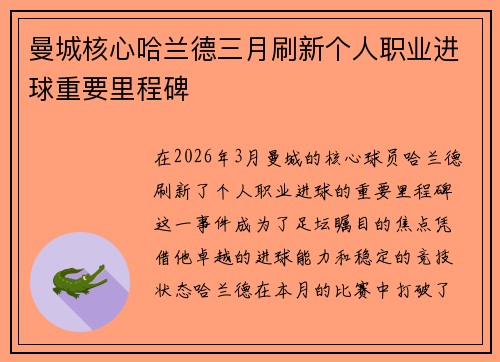 曼城核心哈兰德三月刷新个人职业进球重要里程碑