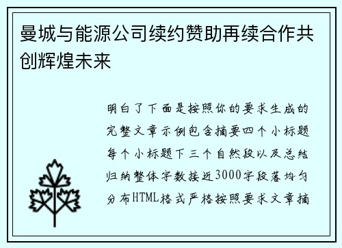 曼城与能源公司续约赞助再续合作共创辉煌未来