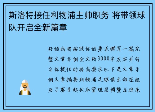 斯洛特接任利物浦主帅职务 将带领球队开启全新篇章