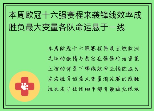 本周欧冠十六强赛程来袭锋线效率成胜负最大变量各队命运悬于一线