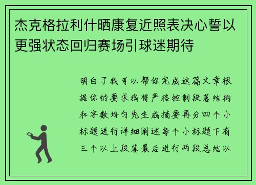 杰克格拉利什晒康复近照表决心誓以更强状态回归赛场引球迷期待