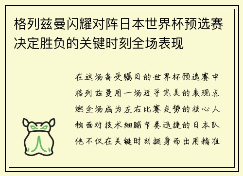 格列兹曼闪耀对阵日本世界杯预选赛决定胜负的关键时刻全场表现