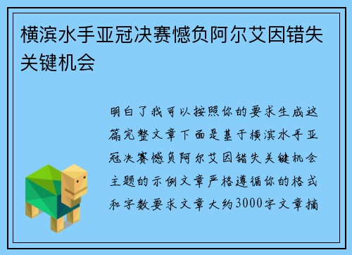 横滨水手亚冠决赛憾负阿尔艾因错失关键机会