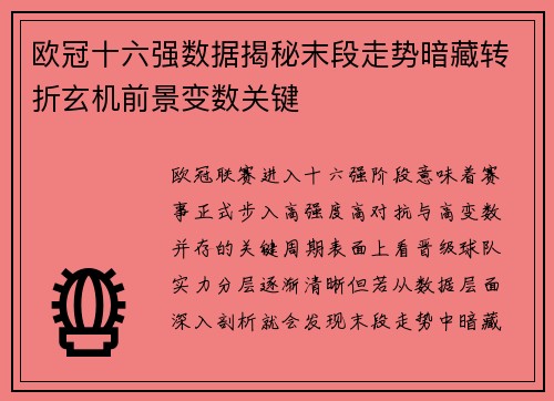 欧冠十六强数据揭秘末段走势暗藏转折玄机前景变数关键