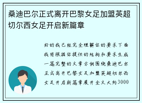 桑迪巴尔正式离开巴黎女足加盟英超切尔西女足开启新篇章
