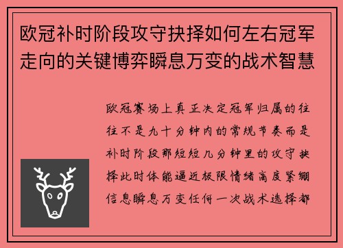 欧冠补时阶段攻守抉择如何左右冠军走向的关键博弈瞬息万变的战术智慧